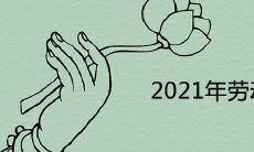 2021年劳动节放假几天 五一连休五天