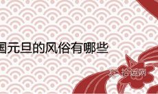 中国元旦的风俗有哪些