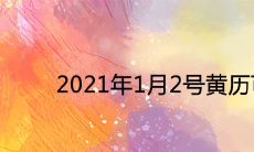 2021年1月2号黄历可以结婚吗