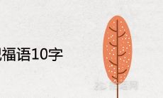 中秋节祝福语10字 简短吉祥寄语推荐