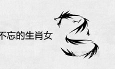 属龙男念念不忘的生肖女 最喜欢的女人属相