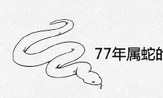 77年属蛇的桃花劫是谁 后半生感情怎么样
