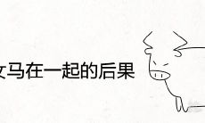 男牛女马在一起的后果 婚姻相配吗