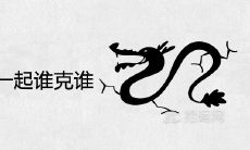 属龙男属兔女在一起谁克谁 会幸福长久吗