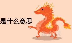 龙的桃花劫是狗是什么意思 夫妻财运如何