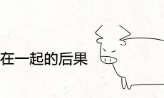 男牛女马在一起的后果