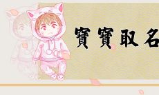 属虎取啥名 虎宝宝的名字叫什么好听