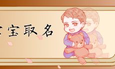 2022年属虎宝宝姓邢的名字 姓邢取什么名字好