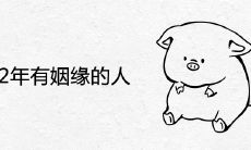 2022年有姻缘的人