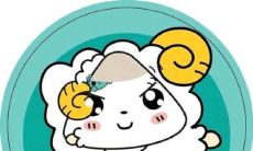 白羊座女人婚姻的最后的归宿是怎样的