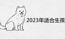 2023年适合生孩子的属相