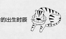 属虎上等命的出生时辰