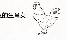 身价暴涨的生肖女