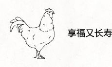 享福又长寿的生肖女