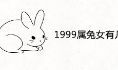 1999年属兔女一生有几个孩子