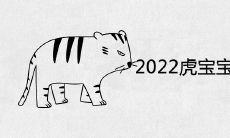 2022年属虎宝宝几月出生最好命