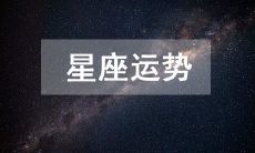 白羊座2022年11月运势运程详细解析 白羊座2022年11月运气如何
