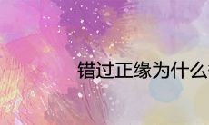 错过正缘为什么等三年