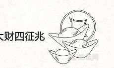 预兆你即将发大财的四征兆 巨大财运来临的前兆