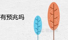 正缘来临上天有预兆吗 姻缘到来的征兆