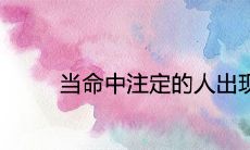 当命中注定的人出现有啥感觉 正缘到来的表现