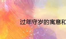 过年守岁的寓意和象征含义