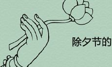 除夕节的诗句有哪些