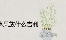 女方结婚摆6样水果放什么吉利