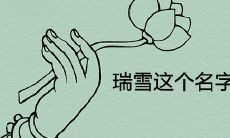 瑞雪这个名字的由来及寓意