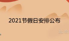 2021节假日安排公布 调休放假时间日历表