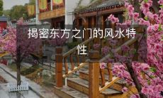 揭密东方之门的风水特性