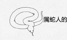 属蛇人的正缘是什么时候