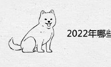 2022年哪些生肖暴富
