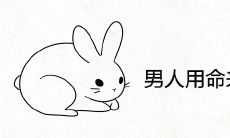 男人用命来爱的生肖女