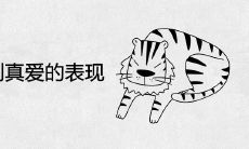 属虎女遇到真爱的表现