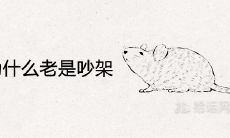 鼠和牛为什么老是吵架 婚姻婚配合适吗