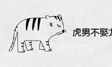 虎男不娶龙女为什么 夫妻结局如何