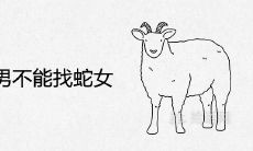 为什么羊男不能找蛇女 蛇见羊哭断肠是真的吗