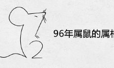 96年属鼠的属相婚配表 最佳结婚生肖
