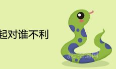 鼠和蛇在一起对谁不利 婚配结局好不好