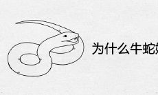 为什么牛蛇婚配穷一辈 夫妻结局怎么样