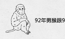 92年男猴跟97女牛婚配如何