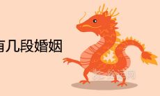 64年属龙会有几段婚姻 命中注定的最佳配偶是谁