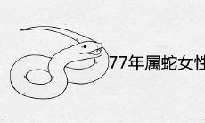 77年属蛇女性与哪个属相最合