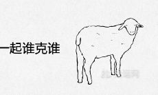 羊和牛在一起谁克谁 注定的婚姻结局如何