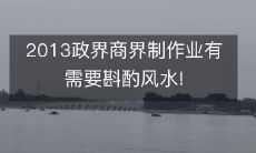 2013政界商界制作业有需要斟酌风水!