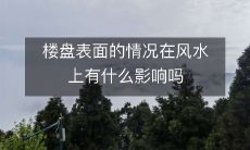 楼盘表面的情况在风水上有什么影响吗