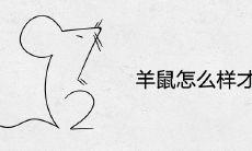 羊鼠怎么样才不克 化解子未相害的方法