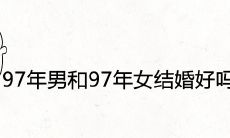 97年男和97年女结婚好吗