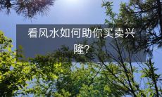 看风水如何助你买卖兴隆?